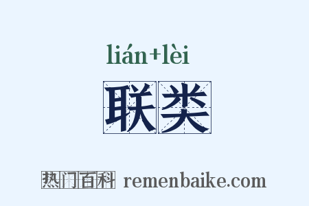 联类是什么意思的图片